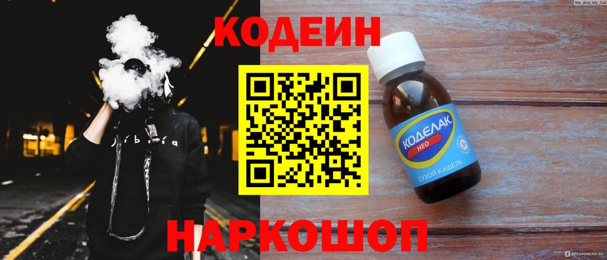 Codein напиток Lean (лин) Валуйки